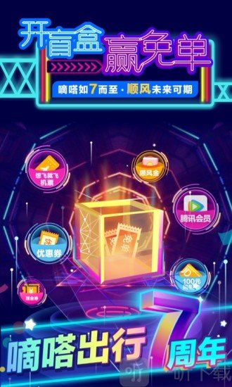 嘀嗒出行顺风车