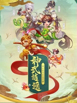 西游荣耀神武逍遥