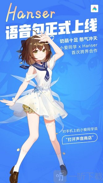 小爱同学Hanser语音包
