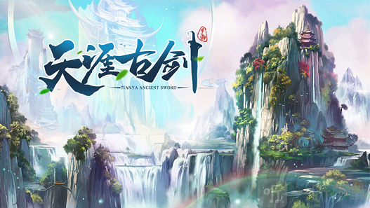天涯古剑
