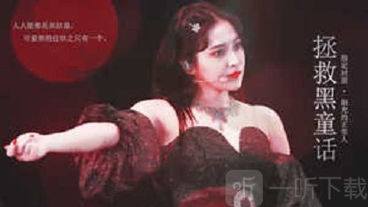 拯救黑童话