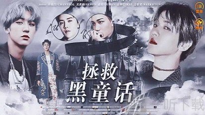 拯救黑童话
