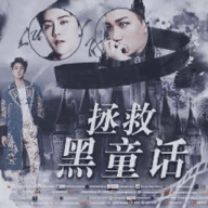 拯救黑童话