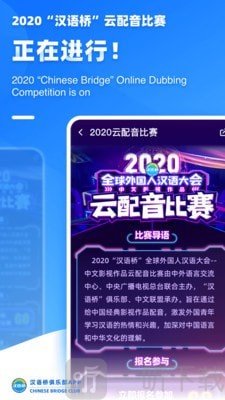 汉语桥俱乐部