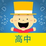 掌上新標準高中