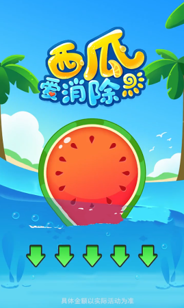 西瓜爱消除2021