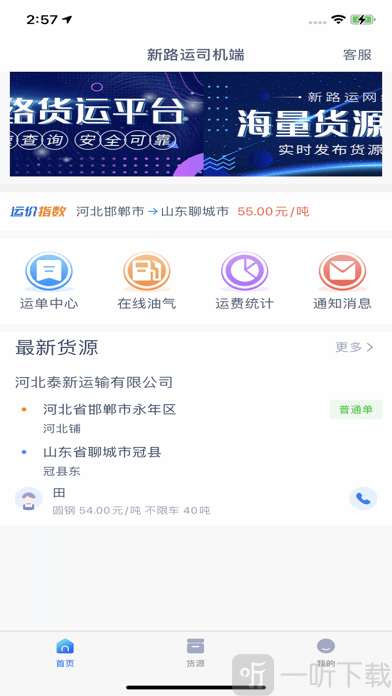 新路运司机端