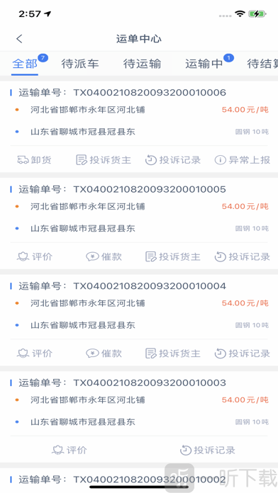 新路运司机端
