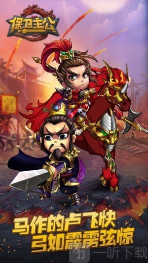保卫主公