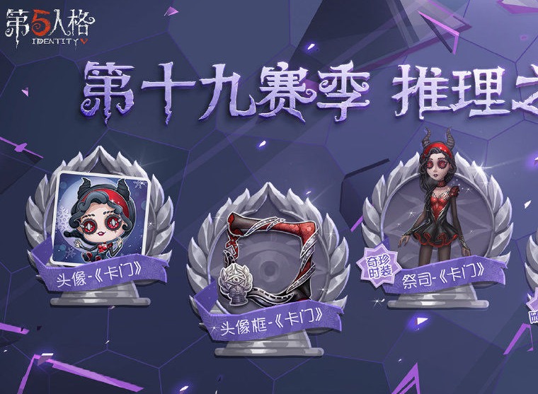 第五人格第十九赛季什么时候开始 第五人格第十九赛季更新时间