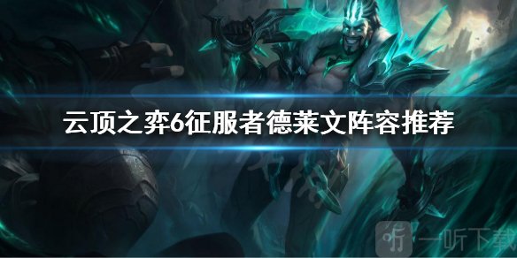 云頂之弈11.18版本最強上分陣容 11.18強勢上分陣容推薦