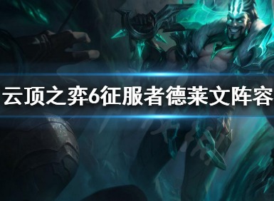 云顶之弈11.18版本最强上分阵容 11.18强势上分阵容推荐
