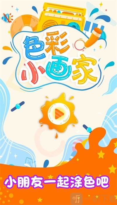 色彩小画家