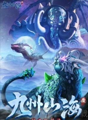 九州山海录之异兽图鉴