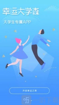 幸运大学森