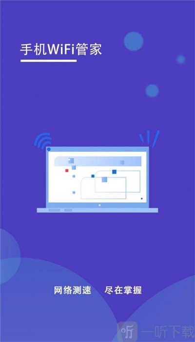 手机WiFi管家