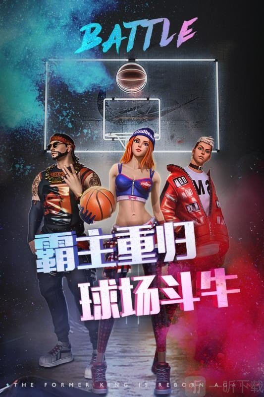 街头篮球2