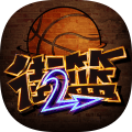街头篮球2