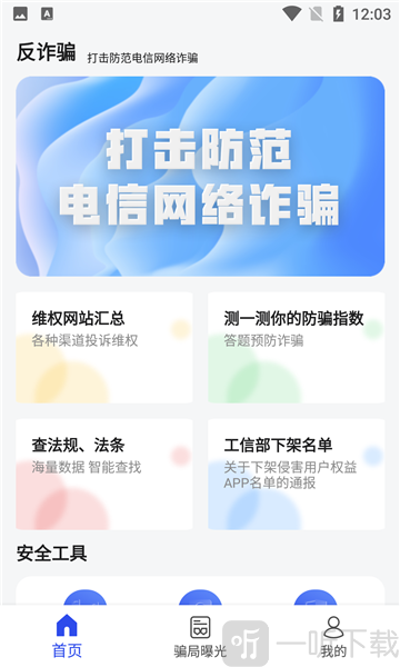 防诈骗维权宝