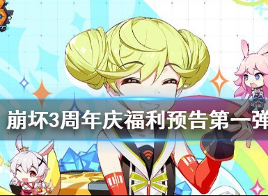 崩坏3五周年庆活动福利一览 崩坏3五周年有什么福利
