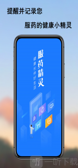 服药精灵