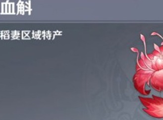 原神血斛是哪个角色的培养材料 原神血斛有什么用