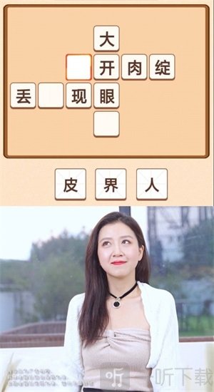 成語來找茬