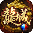 傲视龙城