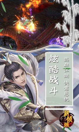 新倾城