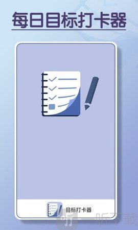 目标打卡器