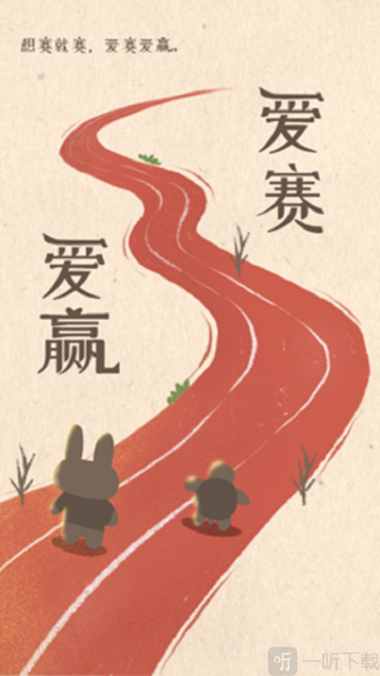 爱赛爱赢