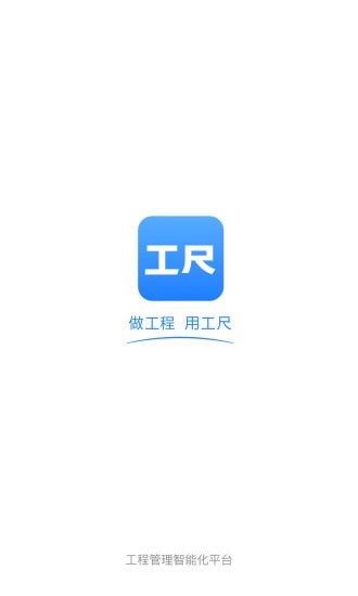工尺