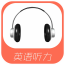 每天英語聽力