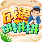 成语拼拼拼