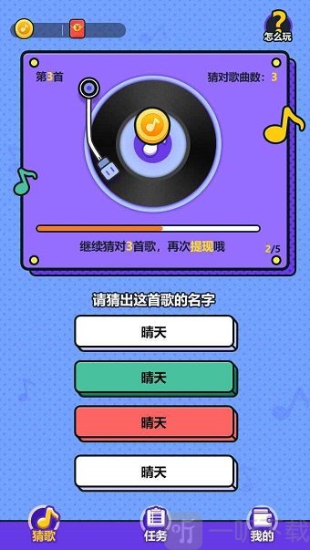 我爱记歌名2
