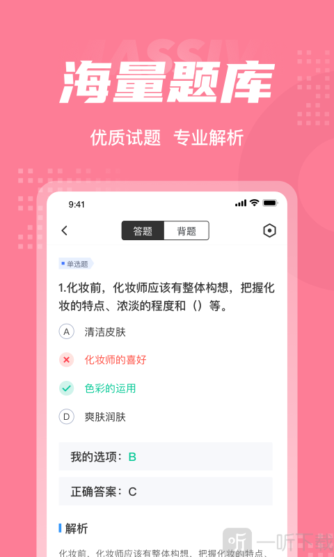 化妆师考试聚题库