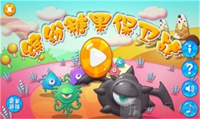 缤纷糖果保卫战