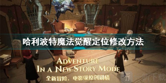 哈利波特魔法觉醒定位怎么修改 哈利波特魔法觉醒定位怎么取消