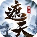 遮天情缘