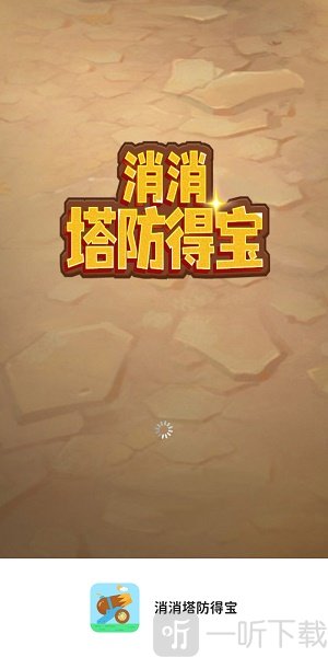 消消塔防得宝