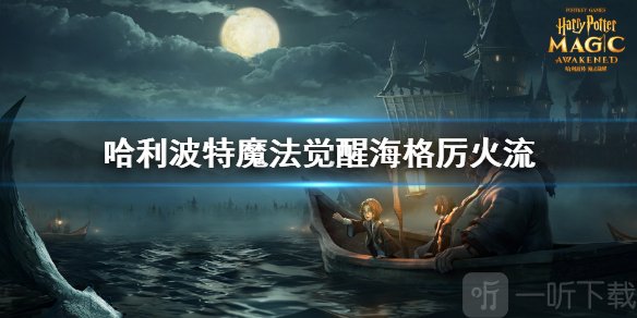 哈利波特魔法觉醒海格厉火流玩法分享 海格厉火卡组搭配推荐