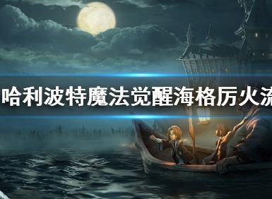 哈利波特魔法觉醒海格厉火流玩法分享 海格厉火卡组搭配推荐