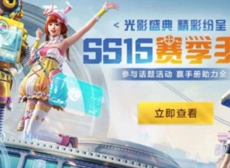 和平精英新赛季ss15什么时候开始 ss15赛季开启时间介绍