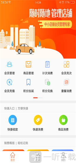 云上铺会员管理收银系统