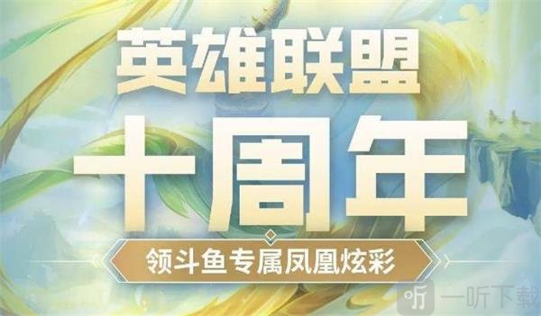 英雄联盟十周年炫彩皮肤获得攻略 十周年炫彩皮肤怎么获取