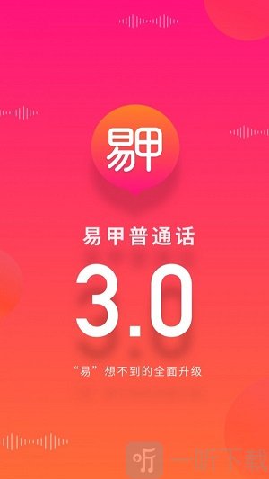 易甲普通话