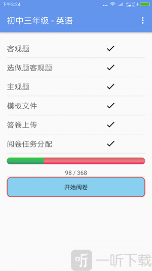 答卷网阅卷