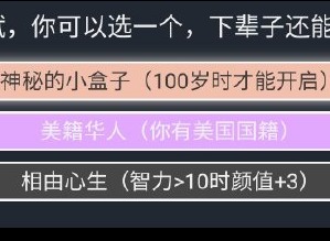 人生重开模拟器怎么活到100岁  活到100岁的技巧