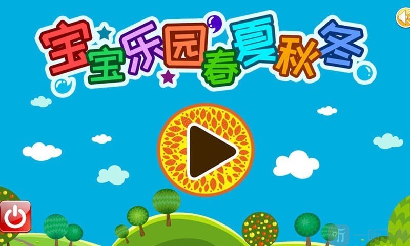 宝宝乐园春夏秋冬