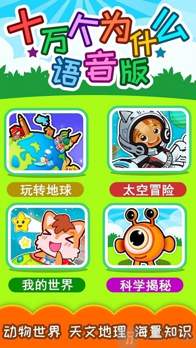 十万个为什么语音版